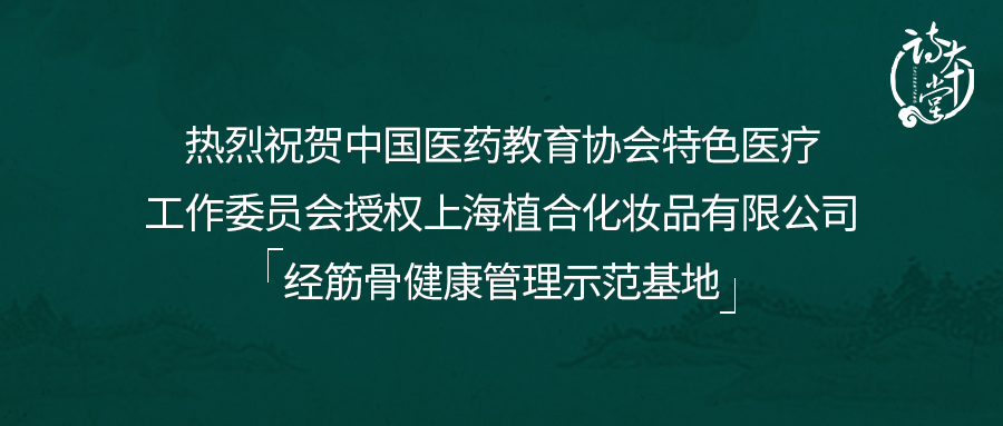 热烈祝贺|植合荣获中国中医药协会经筋骨管理示范授权