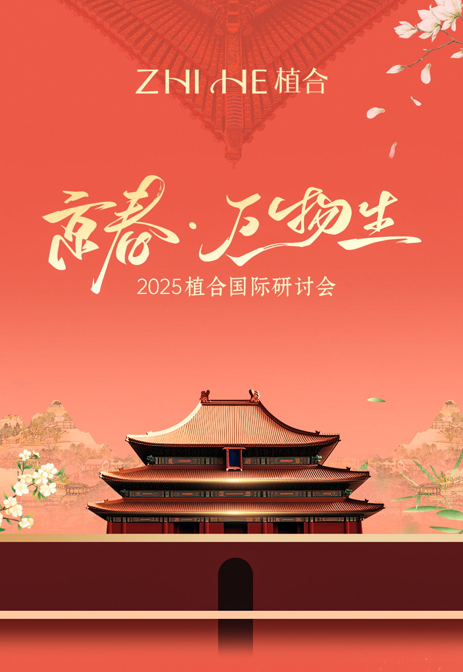 京春万物生 美业启新程 2025植合国际研讨会于北京成功举办